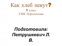 Презентация по обучению грамоте Как хлеб пекут
