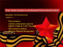 Презентация к уроку по кубановедению Наши земляки в годы войны