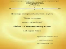 Презентация к методической разработке по предмету Основы религиозных культур и светской этики Библия — Священная книга христиан