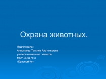 Охрана животных