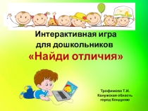 Интерактивная игра для дошкольников Найди отличия