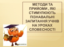 Презентация Методы и приёмы, стимулирующие познавательные вопросы учащихся на уроках словесности