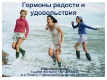 Презентация по профилактике эмоционального выгорания педагогов Гормоны радости