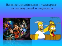 Влияние мультфильмов на психику ребенка и подростка