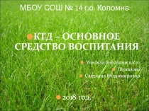 Презентация по внеурочной деятельности на тему КТД