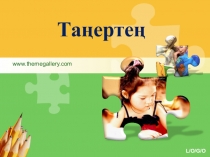 Презентация по казахскому языку на тему  Таңетең?(1 класс)