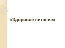 Презентация по физической культуре на тему Питаемся правильно