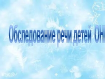 Обследование речи детей
