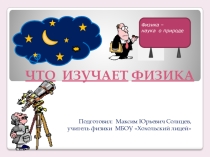 Презентация по физике на тему Что изучает физика. Некоторые физические термины. Наблюдения и опыты
