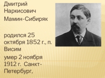 Презентация к сказке Д.Н. Мамина-Сибиряка Серая шейка 5 класс для обучающихся с УО