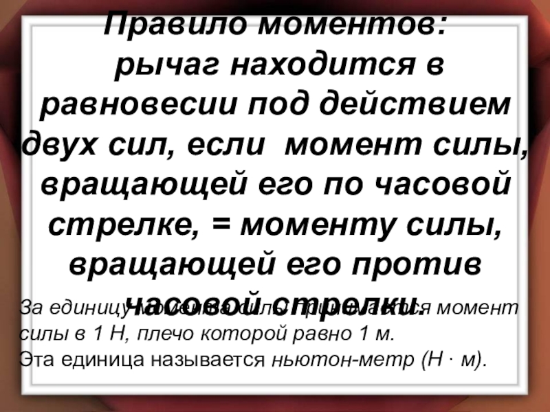 Простые механизмы. Рычаг. Правило моментов: рычаг находится в равновесии под действием двух сил, если Правило моментов: рычаг находится в равновесии под действием двух сил, если момент силы, вращающей его по часовой