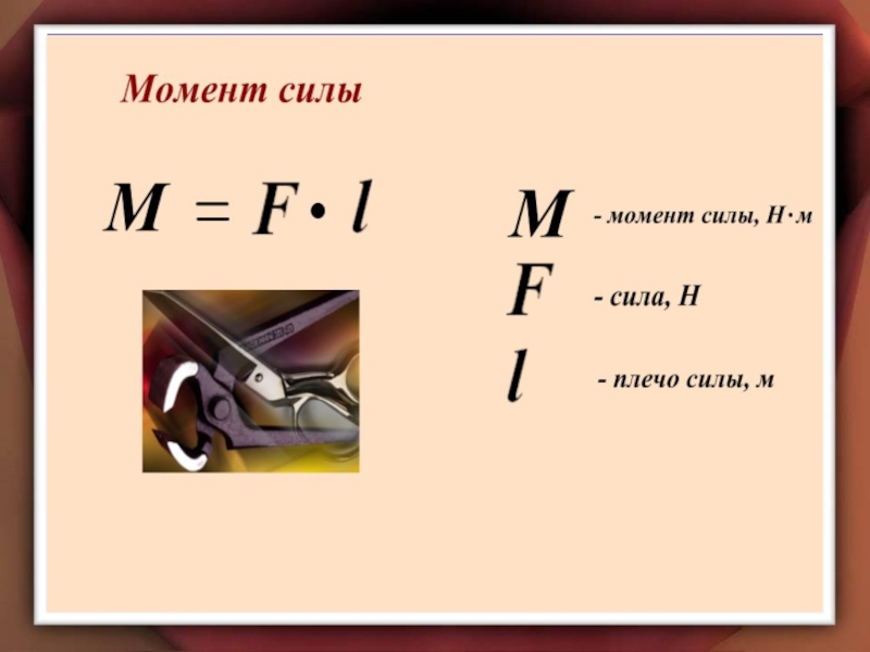 Простые механизмы. Рычаг.