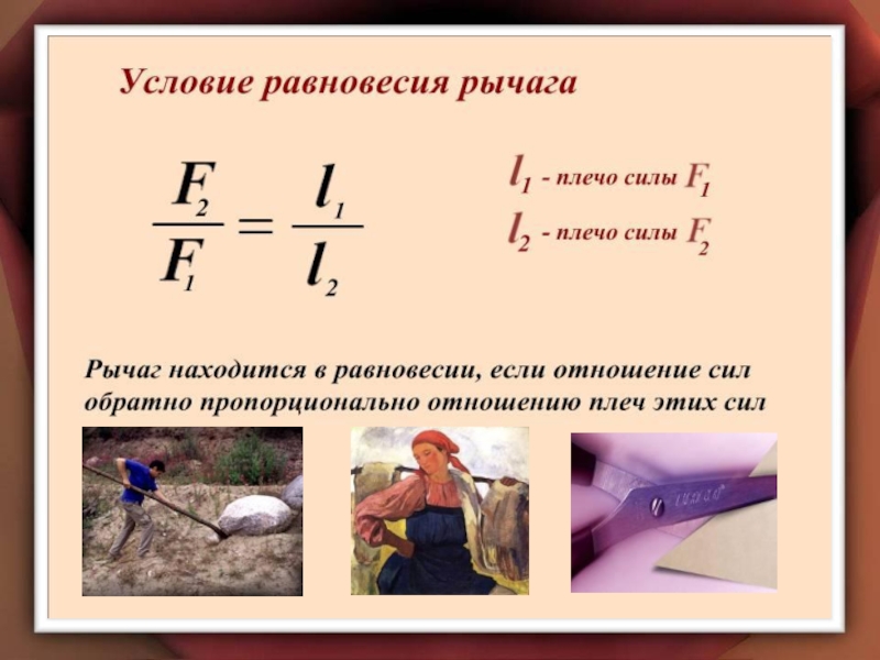 Простые механизмы. Рычаг.