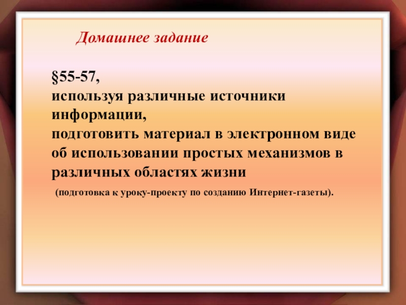 Простые механизмы. Рычаг. Домашнее задание§55-57, используя различные источники информации, подготовить материал в электронном виде Домашнее задание§55-57, используя различные источники информации, подготовить материал в электронном виде об использовании простых механизмов в различных