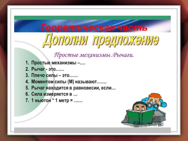 Простые механизмы. Рычаг.
