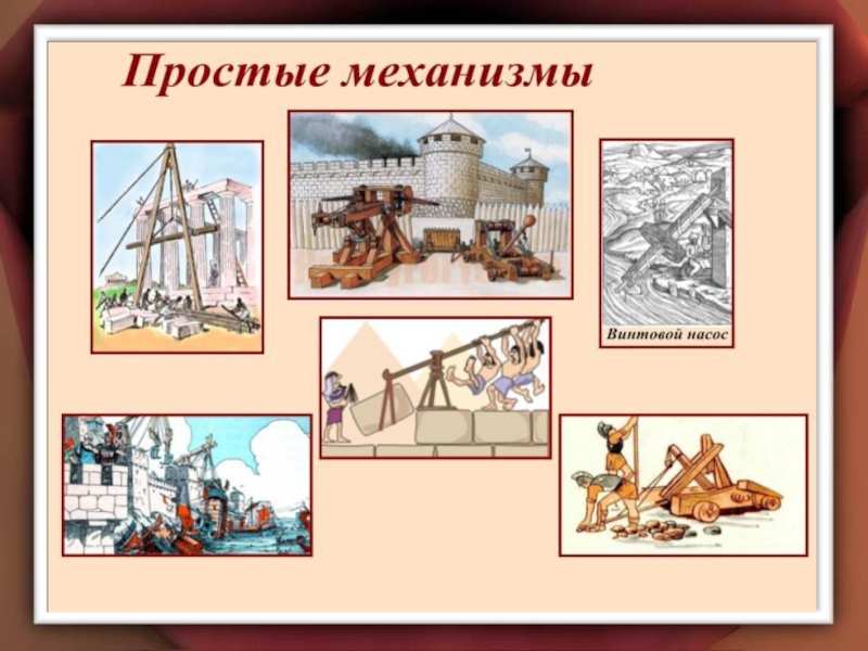 Простые механизмы. Рычаг.