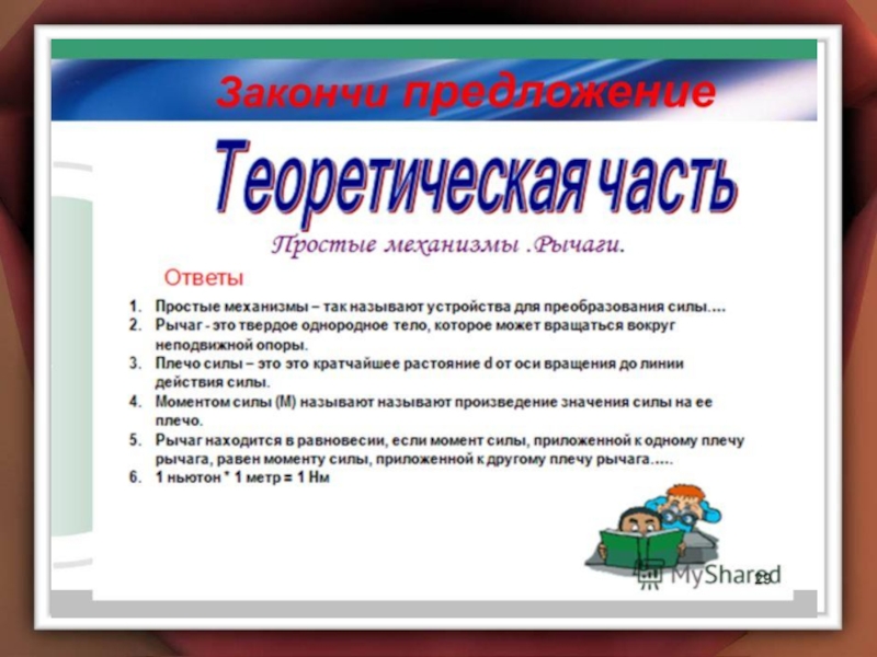 Простые механизмы. Рычаг.