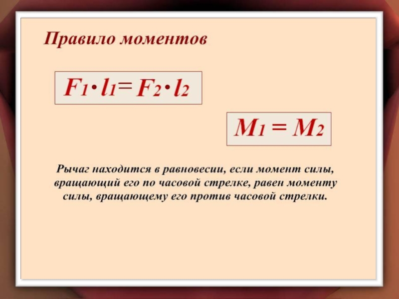 Простые механизмы. Рычаг.