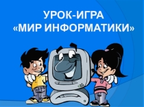 Урок-игра В мире информатики. Устройства компьютера 3 класс