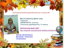 СИСТЕМА ВОСПИТАТЕЛЬНОЙ РАБОТЫ С КЛАССОМ