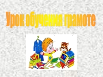 Презентация к уроку обучения грамоте Буква Э