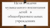 Цели и задачи музыкального воспитания детей