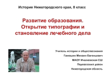 Презентация по истории Нижегородского края Развитие образования. Открытие типографии и становление лечебного дела
