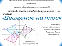 Презентация по геометрии на тему Движение на плоскости