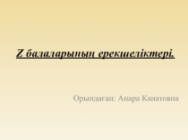 Z балаларының ерекшеліктері туралы қазақша презентация