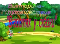 Викторина - путешествие по математике в 1-м классе. Тема: В гостях у сказки. Нумерация чисел до 10. Викторина - путешествие по математике в 1-м классе.