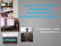 Музей как средство повышения познавательной активности учащихся