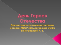 Презентация ко дню Героев Отечества.