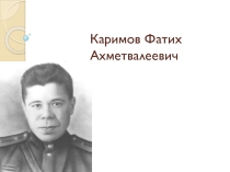 Презентация на классный час Фатих Карим