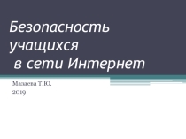 Презентация к лекторию Безопасность учащихся в сети Интернет