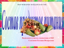 Презентация по СБО на тему Состав продуктов питания