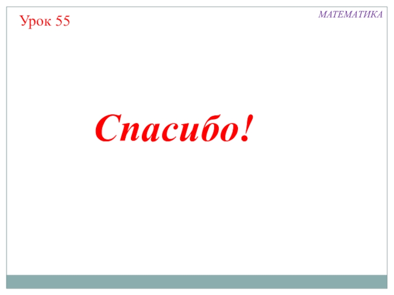 Презентация по математике на тему Числа 0-10 (1 класс) Спасибо!МАТЕМАТИКАУрок 55 Спасибо!МАТЕМАТИКАУрок 55