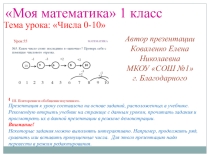 Презентация по математике на тему Числа 0-10 (1 класс)