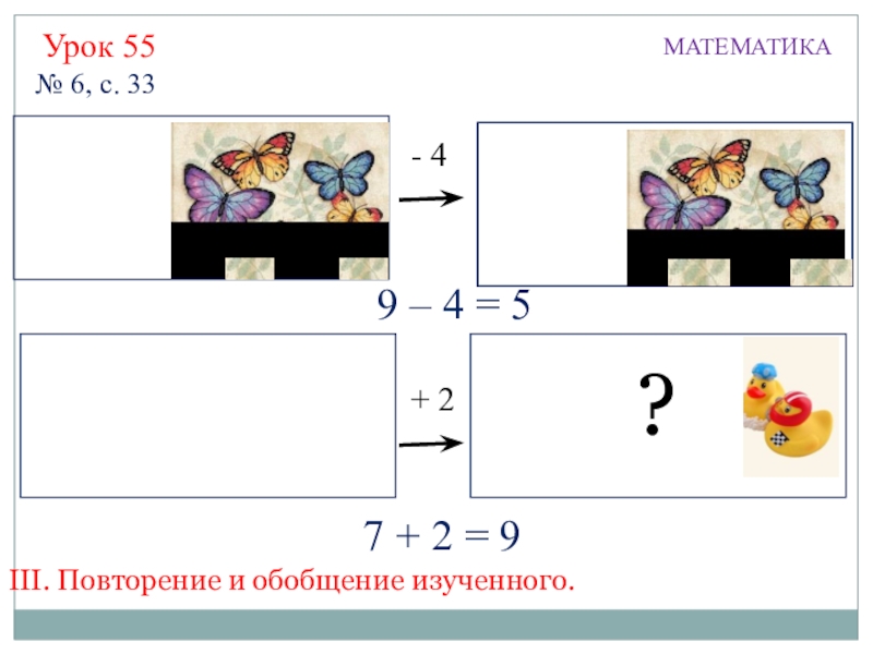 Презентация по математике на тему Числа 0-10 (1 класс) ?- 4+ 29 – 4 = 57 + 2 = 9Урок ?- 4+ 29 – 4 = 57 + 2 = 9Урок 55МАТЕМАТИКА№ 6, с. 33III. Повторение и