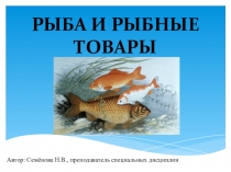 Презентация по МДК.02.01.Розничная торговля продовольственными товарами на тему Рыба и рыбные товары