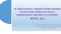 Презентация по здоровьесберегательным технологиям