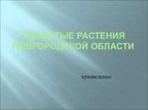 Презентация к уроку краеведения Ядовитые растения Новгородской области