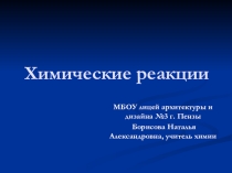 Презентация по химии на тему Химические реакции