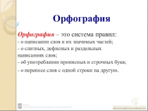 Презентация по русскому языку на тему Орфография (10 класс)