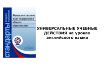 Универсальные учебные действия на уроках английского языка