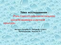 Презентация к проекту Князь Владимир