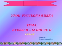 Презентация по русскому языку на тему Буквы и-ы после ц