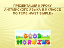 Презентация по английскому языку на тему Simple Past