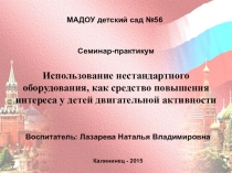 Использование нестандартного оборудования, как средство повышения интереса у детей двигательной активности