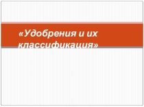 Презентация Удобрения и их классификация