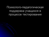 Психолого-педагогическая поддержка учащихся в процессе тестирования